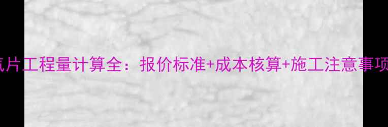 图片 暖气管扣暖气片工程量计算全：报价标准+成本核算+施工注意事项（附表格）1
