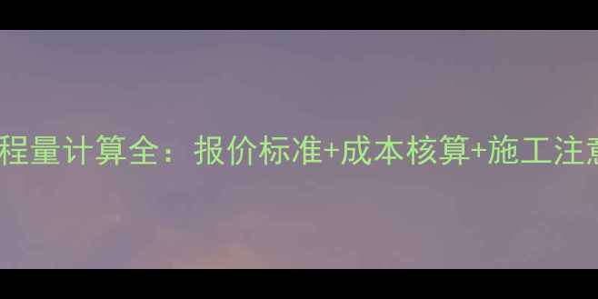 图片 暖气管扣暖气片工程量计算全：报价标准+成本核算+施工注意事项（附表格）2