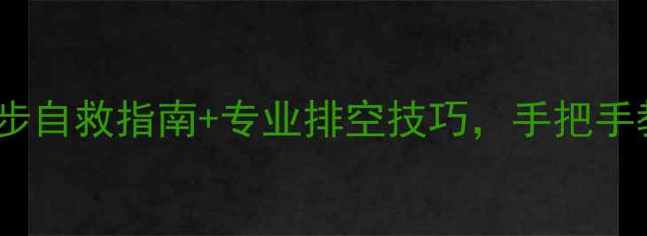 暖气管气堵怎么办3步自救指南专业排空技巧手把手教你快速解决采暖故障