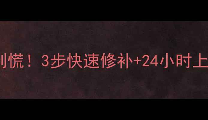 图片 暖气管漏水别慌！3步快速修补+24小时上门服务指南2