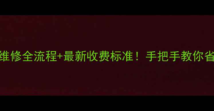 图片 暖气管漏水维修全流程+最新收费标准！手把手教你省下大笔钱💰
