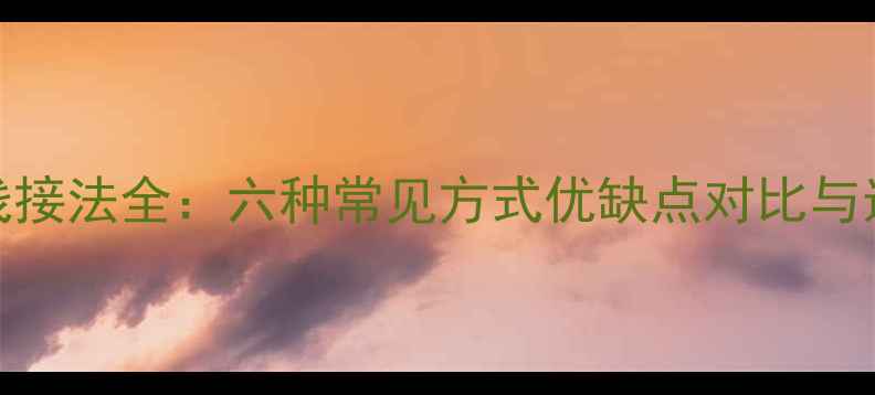 图片 暖气管线接法全：六种常见方式优缺点对比与选型指南