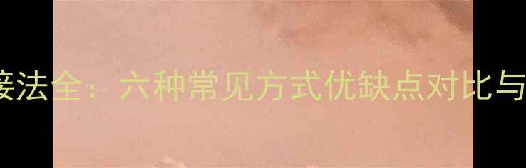 图片 暖气管线接法全：六种常见方式优缺点对比与选型指南1