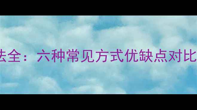 图片 暖气管线接法全：六种常见方式优缺点对比与选型指南2