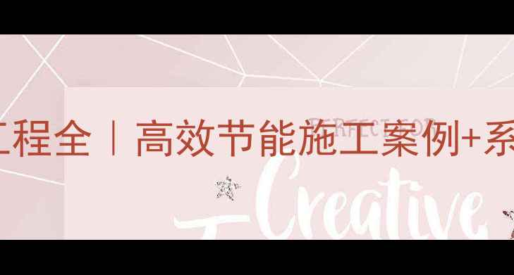 暖气管网供暖工程全高效节能施工案例系统维护指南