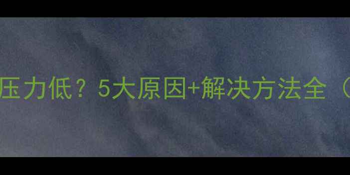 图片 暖气管网回水压力低？5大原因+解决方法全（附自检指南）