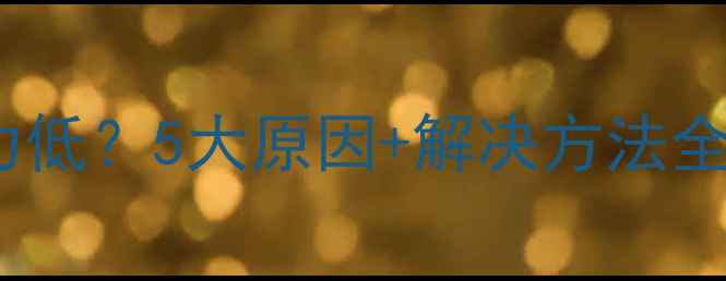 暖气管网回水压力低5大原因解决方法全附自检指南