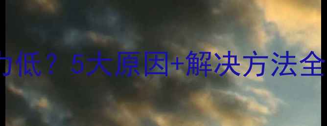 图片 暖气管网回水压力低？5大原因+解决方法全（附自检指南）2