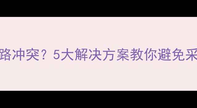 暖气管路与空调管路冲突5大解决方案教你避免采暖空调系统打架