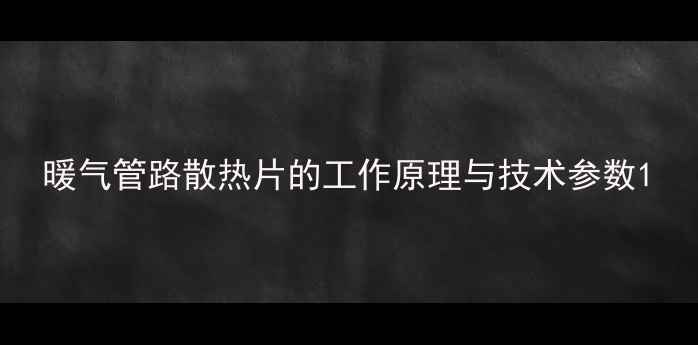 暖气管路散热片的工作原理与技术参数