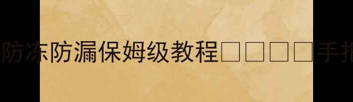 图片 暖气管路连接全攻略家庭采暖防冻防漏保姆级教程🔥❄️💡手把手教你装出专业级暖气系统1