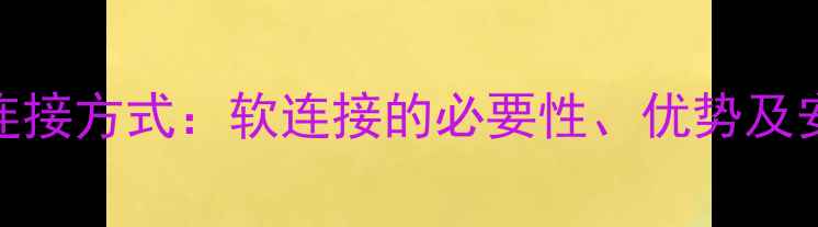 图片 暖气管连接方式：软连接的必要性、优势及安装指南