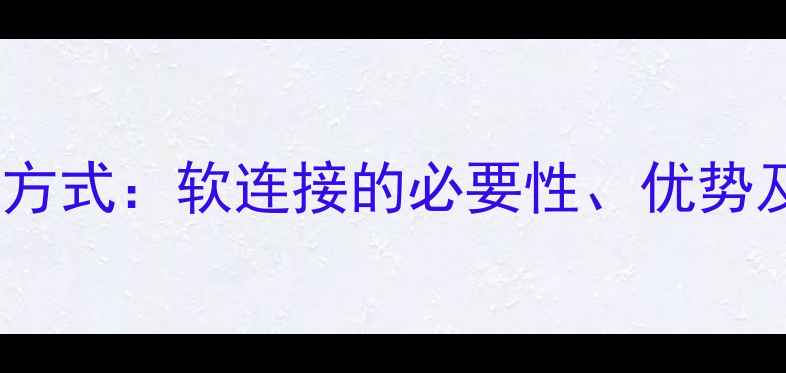 图片 暖气管连接方式：软连接的必要性、优势及安装指南2