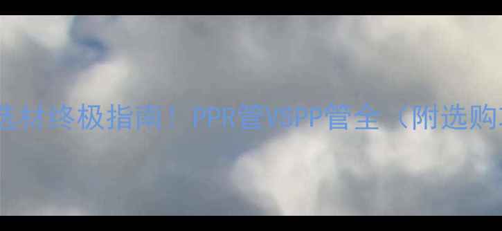 图片 暖气管选材终极指南！PPR管VSPP管全（附选购攻略）1