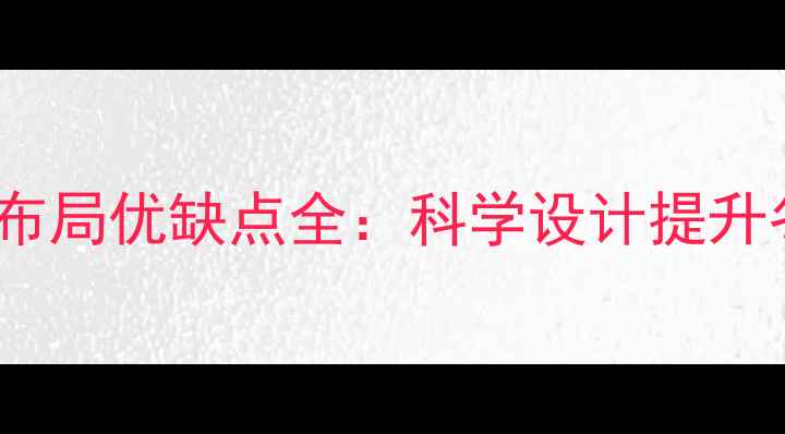 图片 暖气管道U型布局优缺点全：科学设计提升冬季采暖效率
