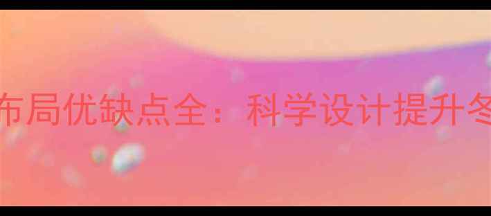 图片 暖气管道U型布局优缺点全：科学设计提升冬季采暖效率1