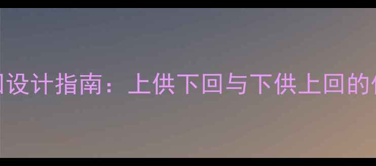 图片 暖气管道上供下回设计指南：上供下回与下供上回的优缺点及适用场景