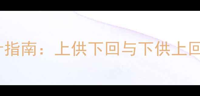 暖气管道上供下回设计指南上供下回与下供上回的优缺点及适用场景