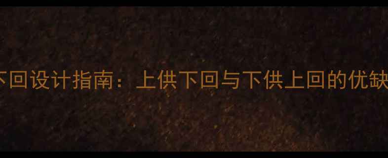 图片 暖气管道上供下回设计指南：上供下回与下供上回的优缺点及适用场景2