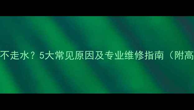 图片 暖气管道不走水？5大常见原因及专业维修指南（附高清图解）