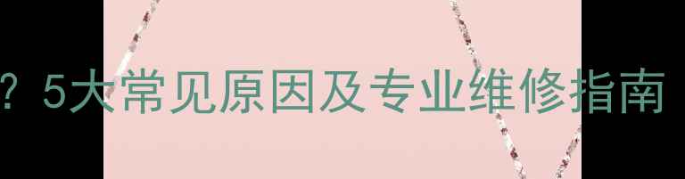 图片 暖气管道不走水？5大常见原因及专业维修指南（附高清图解）2