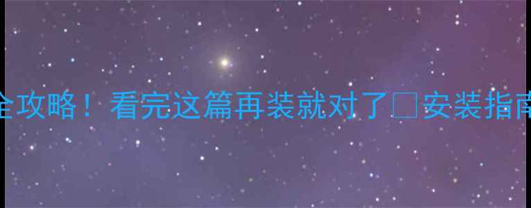 图片 暖气管道二次网全攻略！看完这篇再装就对了🔥安装指南+避坑干货❄️1