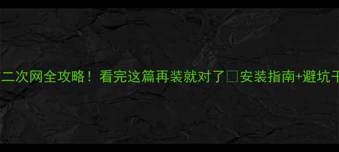 暖气管道二次网全攻略看完这篇再装就对了安装指南避坑干货