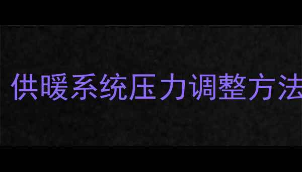 图片 暖气管道井压力校准全攻略：供暖系统压力调整方法与注意事项（附图文教程）1