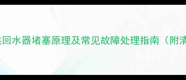 图片 暖气管道供回水器堵塞原理及常见故障处理指南（附清洗方法）2