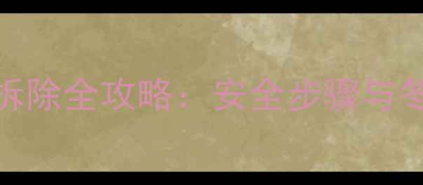 暖气管道保温层拆除全攻略安全步骤与冬季装修避坑指南
