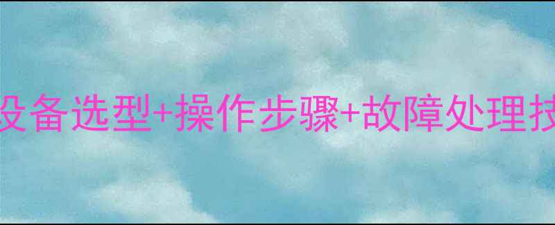 暖气管道冲洗机高效清洗全攻略设备选型操作步骤故障处理技巧延长设备寿命与采暖系统安全