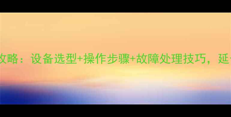 图片 暖气管道冲洗机高效清洗全攻略：设备选型+操作步骤+故障处理技巧，延长设备寿命与采暖系统安全2