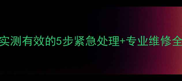暖气管道冻住别慌零下20实测有效的5步紧急处理专业维修全攻略附家庭供暖防冻指南