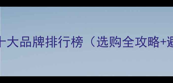 图片 暖气管道十大品牌排行榜（选购全攻略+避坑指南）