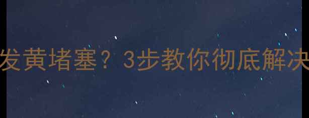 暖气管道发黄堵塞3步教你彻底解决采暖问题