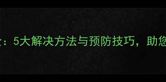 暖气管道堵塞全5大解决方法与预防技巧助您高效温暖过冬