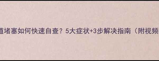 图片 暖气管道堵塞如何快速自查？5大症状+3步解决指南（附视频教程）1