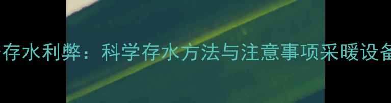 图片 暖气管道夏季存水利弊：科学存水方法与注意事项采暖设备保养全指南1