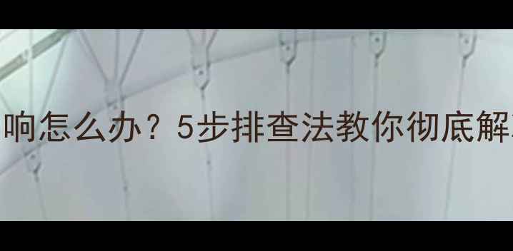 暖气管道夜间异响怎么办5步排查法教你彻底解决咕咚水声问题
