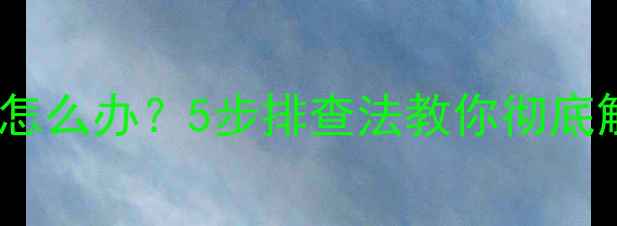 图片 暖气管道夜间异响怎么办？5步排查法教你彻底解决咕咚水声问题1