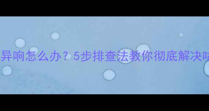 图片 暖气管道夜间异响怎么办？5步排查法教你彻底解决咕咚水声问题2