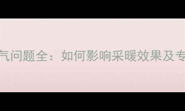 图片 暖气管道存气问题全：如何影响采暖效果及专业处理方案