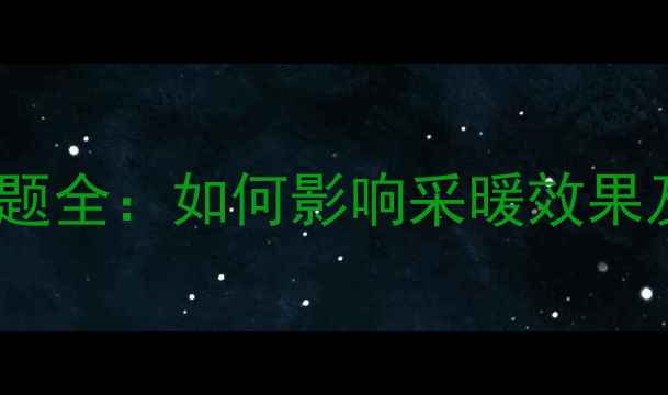 图片 暖气管道存气问题全：如何影响采暖效果及专业处理方案1
