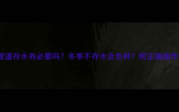 图片 暖气管道存水有必要吗？冬季不存水会怎样？附正确操作指南2