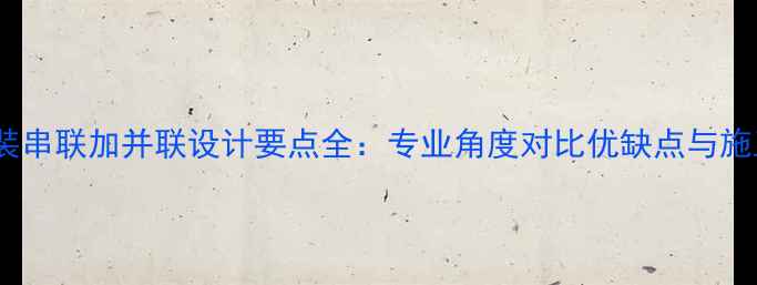 图片 暖气管道安装串联加并联设计要点全：专业角度对比优缺点与施工注意事项1