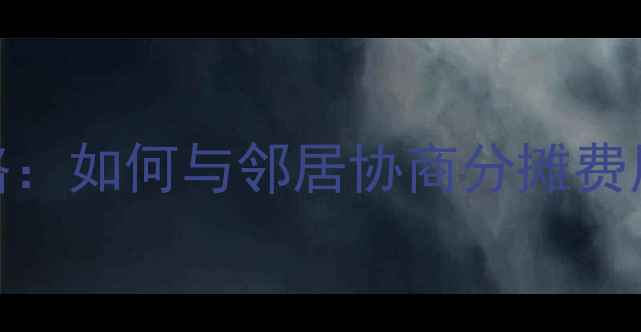 暖气管道安装全攻略如何与邻居协商分摊费用及装修避坑指南