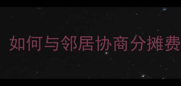 图片 暖气管道安装全攻略：如何与邻居协商分摊费用及装修避坑指南🔥2
