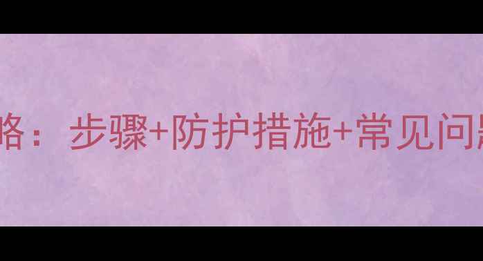 暖气管道安装全攻略步骤防护措施常见问题解决附图解