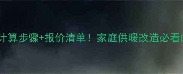 图片 暖气管道安装计算步骤+报价清单！家庭供暖改造必看的5大黄金法则