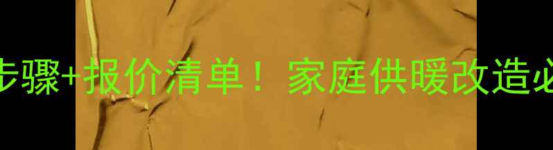 暖气管道安装计算步骤报价清单家庭供暖改造必看的5大黄金法则